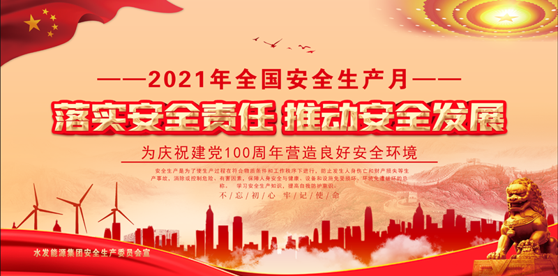 1624265075116851.png 落實安全責任 推動安全發(fā)展(壓縮版).png