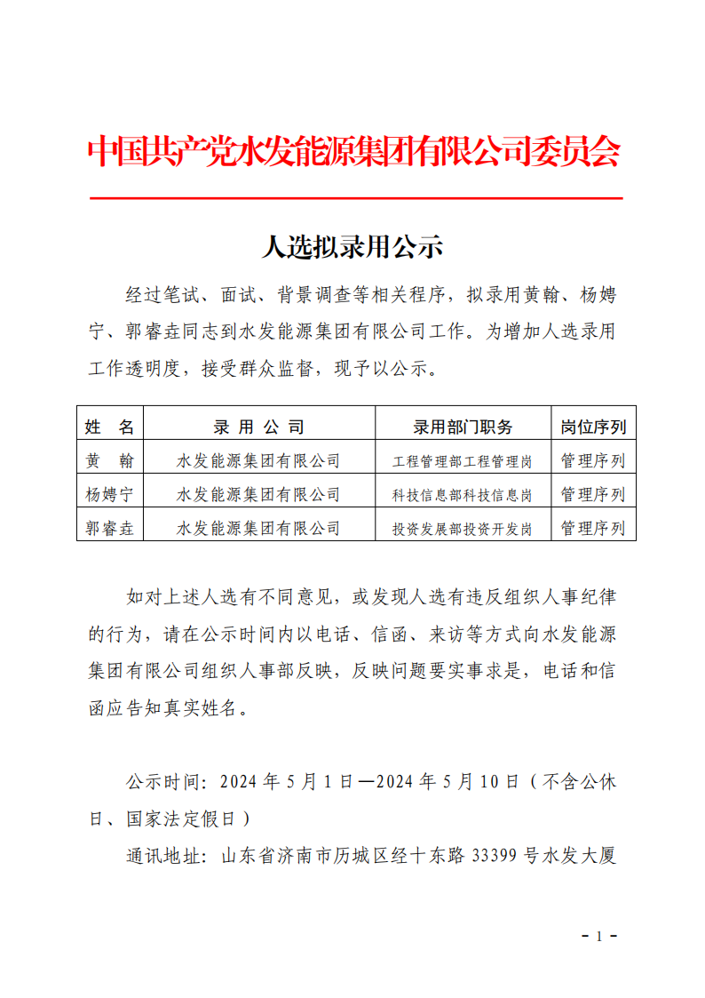 2024.04.30人選錄用公示-黃翰、楊娉寧、郭睿垚(1)_00.png